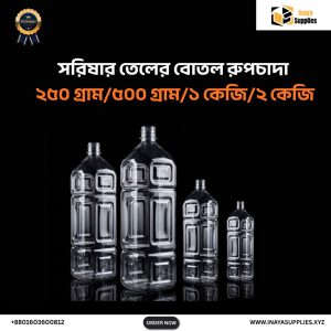 সরিষার তেলের বোতল রুপচাদা - ১ লিটার  (১০০ পিস)