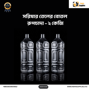 সরিষার তেলের বোতল রুপচাদা - ২ কেজি (১০০ পিস)