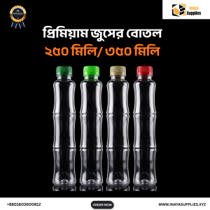 প্রিমিয়াম জুস বোতল -আখ ডিজাইন